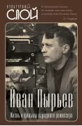 Иван Пырьев. Жизнь и фильмы народного режиссера