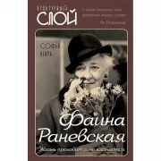 Фаина Раневская. Жизнь проходит и не кланяется