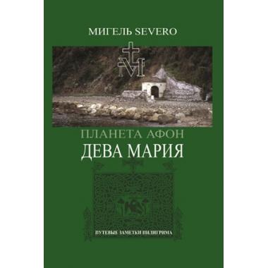 Планета Афон. Дева Мария