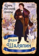 Федор Шаляпин. Царь русской оперы