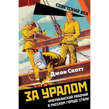 За Уралом. Американский рабочий в русском городе стали
