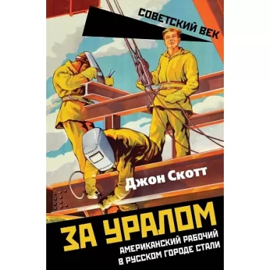 За Уралом. Американский рабочий в русском городе стали