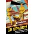 За Уралом. Американский рабочий в русском городе стали