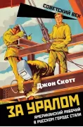 За Уралом. Американский рабочий в русском городе стали