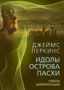 Идолы острова Пасхи. Гибель цивилизации