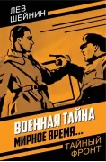 Военная тайна. Мирное время...