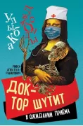 Доктор шутит. В ожидании приема
