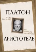 Уроки политики. Как избежать переворота