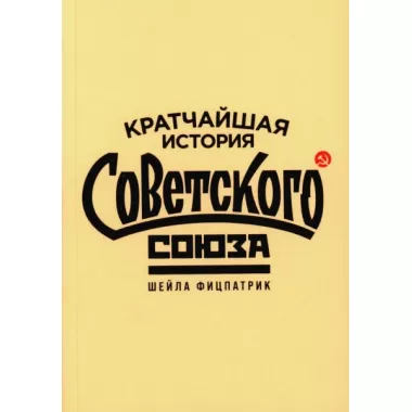 Кратчайшая история Советского Союза