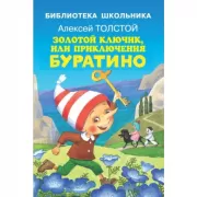 Золотой ключик, или Приключения Буратино
