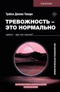 Тревожность - это нормально. Как устроена тревога, почему она полезна и когда она вредит