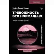 Тревожность - это нормально. Как устроена тревога, почему она полезна и когда она вредит