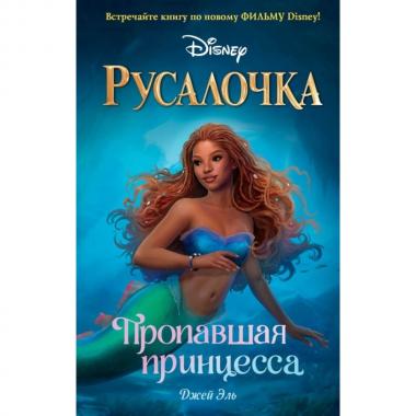 Русалочка. Пропавшая принцесса
