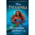 Русалочка. Пропавшая принцесса
