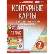 Контурные карты с практическими работами и сборником задач. 7 класс