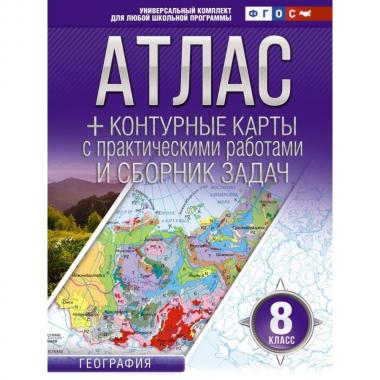 Атлас + контурные карты с практическими работами и сборник задач. 8 класс