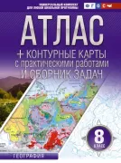 Атлас + контурные карты с практическими работами и сборник задач. 8 класс