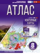 Атлас. 8 класс