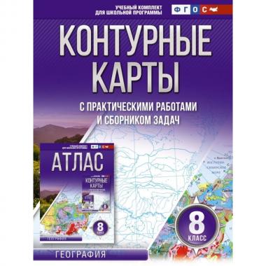 Контурные карты с практическими работами и сборником задач. 8 класс