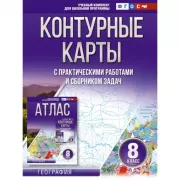 Контурные карты с практическими работами и сборником задач. 8 класс