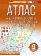 Атлас + контурные карты с практическими работами и сборник задач. 9 класс