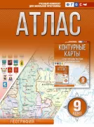 Атлас. 9 класс