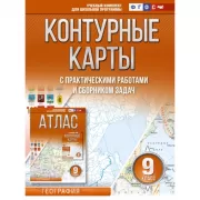 Контурные карты с практическими работами и сборником задач. 9 класс