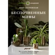 Что должно быть в горшке у комнатных растений. Беспочвенные мифы