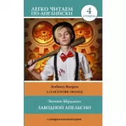 Заводной апельсин. Уровень 4
