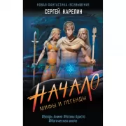 Мифы и легенды. Начало