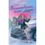 Восемнадцать плюс, или Как наконец найти парня. Хорошего