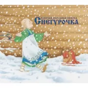 Снегурочка