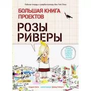 Большая книга проектов Розы Риверы