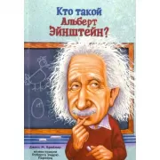 Кто такой Альберт Энштейн?