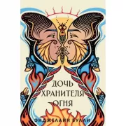 Дочь хранителя огня