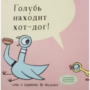 Голубь находит хот-дог