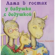 Лама в гостях у бабушки и дедушки