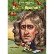 Кто такой Исаак Ньютон?