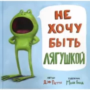 Не хочу быть лягушкой!