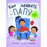 Как удивить папу