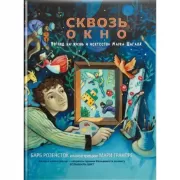 Сквозь окно. Взгляд на жизнь и искусство Марка Шагала