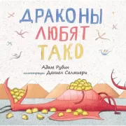 Драконы любят тако