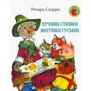 Лучшие стишки Матушки Гусыни