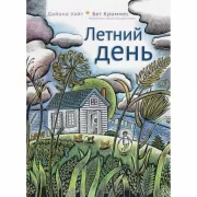 Летний день