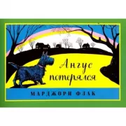 Ангус потерялся