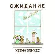 Ожидание (0+