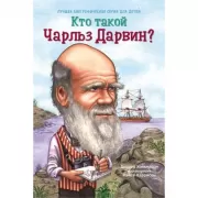 Кто такой Чарльз Дарвин?
