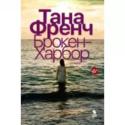 Брокен-Харбор