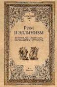 Рим и эллинизм
