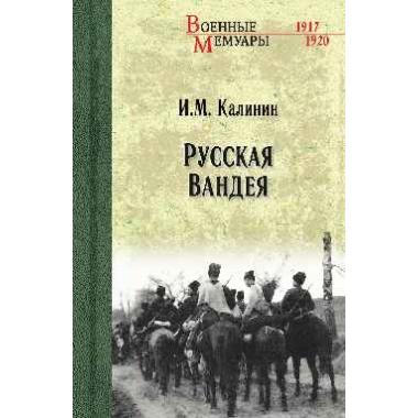 Русская Вандея